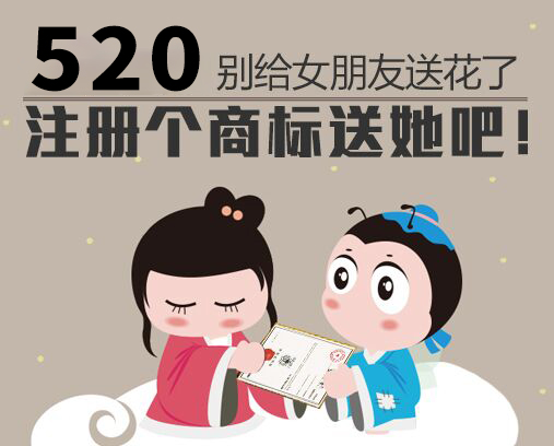 520，別給女朋友送花了 注冊(cè)個(gè)商標(biāo)送她吧！
