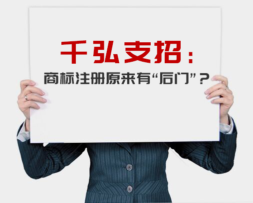 千弘告訴你：商標注冊原來有“后門”？