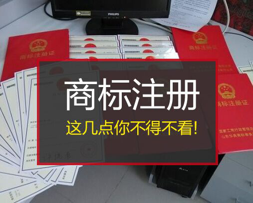 商標(biāo)注冊這幾點(diǎn)你不得不看！