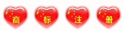 一次性順利成功注冊商標除了專業(yè)外，還需要一丟丟運氣！