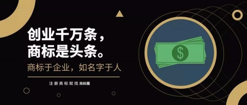 創(chuàng)業(yè)千萬條，商標(biāo)是頭條；保護(hù)不到位，巨頭也得交“學(xué)費(fèi)”